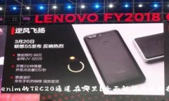 Tokenim的TRC20通道在哪里？