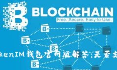 : TokenTokenIM钱包官网版解答