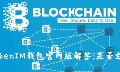: TokenTokenIM钱包官网版解答：是否支持网页版？