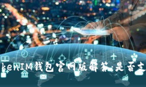 : TokenTokenIM钱包官网版解答：是否支持网页版？