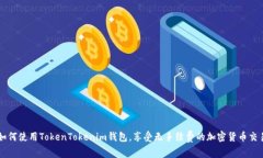 如何使用TokenTokenim钱包，