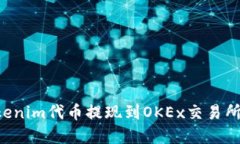 如何将Tokenim代币提现到