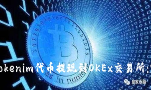 如何将Tokenim代币提现到OKEx交易所：完整指南