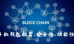 2023年最佳虚拟币手机钱包