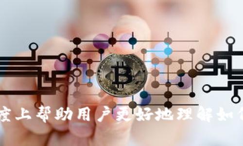   如何在Tokenim上安全存储狗狗币（Dogecoin）？ / 

 guanjianci Tokenim, 狗狗币, 数字货币存储 /guanjianci 

随着数字货币市场的迅速发展，越来越多的投资者开始关注一些新兴的平台，例如Tokenim。Tokenim不仅提供了多种加密货币的买卖、交易功能，还允许用户安全地存储他们的资产。特别是狗狗币（Dogecoin）作为一种备受欢迎的数字货币，它的存储方式引发了众多用户的关注和讨论。接下来，我们将详细探讨如何在Tokenim上安全存储狗狗币，并解答与其相关的多个问题。

背景概述

狗狗币（Dogecoin）最初是作为一种玩笑币诞生的，但随着社区的壮大和实际应用的增多，它逐渐成为了具有实用价值的数字资产。Tokenim作为一个新兴的数字货币平台，努力体现透明度和用户友好性，其功能包括但不限于加密货币交易、资讯分享和资产存储等。然而，存储狗狗币及其他数字货币的安全性始终是用户所关心的问题。

在本篇文章中，我们不仅将讲解如何使用Tokenim存储狗狗币，还将回答用户在使用过程中的疑惑以及常见问题，以便为用户提供全面的指导。

如何在Tokenim上存储狗狗币

在使用Tokenim平台存储狗狗币之前，用户需要先注册并完成身份验证。具体步骤如下：

1. **注册账户**：访问Tokenim网站，点击注册按钮，输入所需的个人信息，然后创建一个安全的密码。确保使用一个强密码，以提高账户的安全性。

2. **进行身份验证**：为遵守相关法规和提升安全性，Tokenim要求用户完成身份验证。用户需要上传有效的身份证明文件，如护照或驾照，并填写相关信息。

3. **充值账户**：在身份验证完成后，用户可以通过多种支付方式为其Tokenim账户充值，包括银行转账、信用卡等，充值时请选择支持狗狗币的选项。

4. **购买狗狗币**：充值成功后，无论是通过已有资产交易还是新购买用户，可以在Tokenim平台上直接购买狗狗币。点击“买入”按钮，输入想要购买的数量并确认交易。

5. **存储狗狗币**：一旦购买成功，用户的狗狗币将自动存入Tokenim账户。在“资产”页面中，用户可以看到自己持有的狗狗币余额。Tokenim提供了冷存储和热存储的选项，其中冷存储更为安全。

Tokenim的安全性

在数字货币的存储过程中，安全性是极其重要的一环。Tokenim采用多重安全措施来保护用户的资产：

1. **冷存储**：Tokenim大部分资产采用冷存储技术，即将大部分用户的数字货币存储在离线环境中，避免了黑客攻击的风险。

2. **加密技术**：Tokenim平台应用最新的加密技术，确保用户数据不得被第三方窃取。在用户进行交易时，所有信息都通过加密协议传输。

3. **双重身份验证**：Tokenim允许并鼓励用户启用双重身份验证（2FA），这要求用户在登录时输入密码和发送到他们手机上的验证码，增强了账户的安全性。

4. **定期安全审计**：Tokenim定期进行安全审计，发现潜在漏洞并及时修复，确保平台始终处于安全状态。

相关问题解答

接下来，我们将探讨与在Tokenim上存储狗狗币相关的五个常见问题，帮助用户更好地理解这一过程。

问题一：如何判断Tokenim的安全性？

在选择一个数字货币存储平台时，安全性是首要考虑因素。用户应该从多个方面来判断Tokenim的安全性，如平台的历史、安全措施、用户评价等。

1. **平台历史**：Tokenim自成立以来是否经历过安全事件？若有，平台如何回应与处理？查看公众舆论和用户反馈有助于判断其表现。

2. **安全措施**：Tokenim采用了哪些安全措施（如前面提到的冷存储、加密技术和双重身份验证）？用户可以在平台的官方网站找到这些信息，亦可阅读其安全政策。

3. **用户评价**：通过阅读在线评论、论坛帖子和社交媒体讨论，用户可以获取其他投资者对Tokenim安全性的看法。

4. **证书和法规遵循**：Tokenim是否获得相关政府机构发放的许可证？该平台的合规性是评估其运营安全的重要因素。

通过这些方面的综合分析，可以得出Tokenim的安全性评估，减少盲目投资的风险。

问题二：使用Tokenim存储狗狗币是否会收取费用？

大多数数字货币平台在存储资产时会有各种费用，了解这些费用有助于用户做出明智的决策。Tokenim对存储狗狗币是否收取费用、具体费用结构又是怎样的？

1. **存储费用**：一些平台会收取月度或年度的存储费用。用户需查阅Tokenim的费用说明，了解是否有此类费用。

2. **交易手续费**：当用户在Tokenim上买卖狗狗币时，平台通常会收取交易手续费。此费用可能是固定的，也可能是按交易额的比例收取。

3. **提现费用**：在将狗狗币提取到其他钱包或平台时，可能会涉及提现费。用户应提前确认此项费用，以做好资金划拨的准备。

在明确各类费用内容后，用户能够更好地估算在Tokenim上持有狗狗币的总成本，从而进行更有效的资产管理。

问题三：Tokenim上是否支持狗狗币的兑换？

数字货币市场瞬息万变，许多用户希望利用Tokenim进行狗狗币与其他加密货币的兑换。Tokenim是否提供该服务？

1. **支持的交易对**：用户需查看Tokenim上狗狗币的交易对情况，确认其是否支持与比特币、以太坊等其他主流币种的兑换。

2. **兑换流程**：用户替换狗狗币与其他币种时，需要确保自己熟知兑换流程。通常，用户需在“交易”版块选择想要交易的货币对，输入数量并确认。

3. **市场流动性**：虽然Tokenim或许支持兑换，但流动性也会影响交易的有效性。以狗狗币对比特币为例，用户应确认这两个货币的市场交易活跃度。

兑换过程的顺畅程度会进一步影响用户的投资决策，因此了解Tokenim对狗狗币兑换支持的方式至关重要。

问题四：狗狗币的存储安全有哪些最佳实践？

虽然Tokenim提供了一系列安全措施，但用户自身的操作也对资产安全至关重要。以下是一些最佳实践，以确保用户狗狗币的安全存储：

1. **启用双重身份验证**：如前所述，确保启用双重身份验证以增强账户的安全性。尽量避免使用易被猜测的密码，建议使用密码管理工具生成复杂密码。

2. **定期审查账户活动**：用户应定期查看自己的Tokenim账户活动，监控任何可疑交易，若有异常应立即采取行动，例如更改密码或联系客户服务。

3. **了解网络钓鱼风险**：针对用户的网络钓鱼攻击屡见不鲜，用户需确保访问Tokenim的官网，而不是通过不明链接登陆并输入个人信息。

4. **分散存储**：尽可能考虑将部分狗狗币存储在其他安全的钱包中，如硬件钱包，而非全部集中在一个平台上。这样，即使一个平台遭遇安全漏洞，用户资产也能得到保障。

5. **保持软件更新**：确保设备用的操作系统、浏览器和其他相关软件是最新版本，以阻止黑客利用已知漏洞进行攻击。

问题五：Tokenim的客服支持如何？

在使用Tokenim的过程中，用户可能会碰到一些技术问题或需咨询相关问题，因此客服支持质量显得尤为重要。

1. **客服渠道**：用户应查看Tokenim提供哪些客服渠道，如在线聊天、邮件支持或电话服务热线等。不同渠道的响应率和解决能力可能各有不同。

2. **客户评价**：通过查阅其他用户对Tokenim客服支持的评价，能够帮助新用户了解客服的响应速度和解决问题的效率。

3. **平台文档和常见问题**：Tokenim网站上是否有全面的帮助中心和常见问题解答部分？这种文档资源能够帮助用户快速找到解决方案，无需等待客服回应。

4. **客服响应时间**：在实际使用过程中，用户可对客服的响应时间进行评估，如果响应延迟严重，可能影响用户的使用体验。

5. **售后支持**：是否有售后支持服务对于用户在资产安全或交易方面的疑问有直接帮助，用户需求要能及时得到满足。

综上所述，在Tokenim上存储狗狗币是一个深入而复杂的过程，每一个环节都需要用户保持警惕并采取必要的安全措施。希望在这篇文章中讨论的和各个问题能够在一定程度上帮助用户更好地理解如何在Tokenim上安全地存储狗狗币，从而增加他们的投资信心。