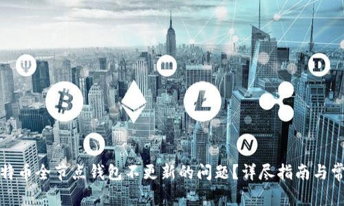 如何解决比特币全节点钱包不更新的问题？详尽指南与常见疑问解答