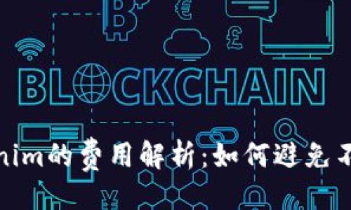 错误示例br
中币转Tokenim的费用解析：如何避免不必要的损失