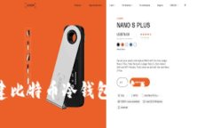如何安全创建比特币冷钱