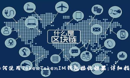 如何使用TokenTokenIM钱包接收糖果：详细指南