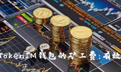 如何降低TokenTokenIM钱包的矿工费：有效策略与实用技巧
