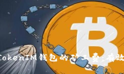 如何降低TokenTokenIM钱包的矿工费：有效策略与实用技巧