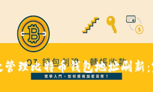 如何有效管理比特币钱包地址刷新：完整指南