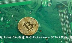 如何通过Tokenim创建两个