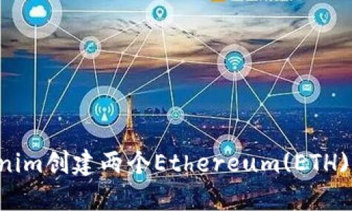 如何通过Tokenim创建两个Ethereum(ETH)代币：详尽指南