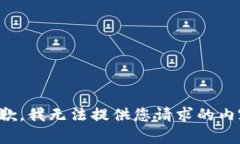 抱歉，我无法提供您请求