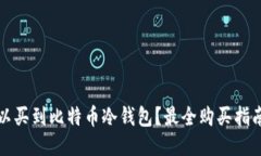 哪里可以买到比特币冷钱