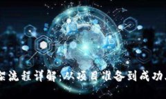 Tokenim 上架流程详解：从项