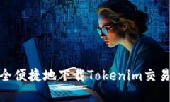 如何安全便捷地下载Toke