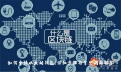 如何申请以太坊钱包：详