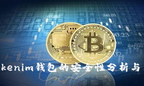 Tokentokenim钱包的安全性分析与用户指南