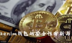 Tokentokenim钱包的安全性分