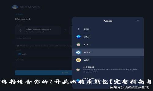 如何选择适合你的1开头比特币钱包？完整指南与评测