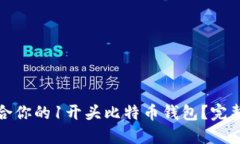 如何选择适合你的1开头比