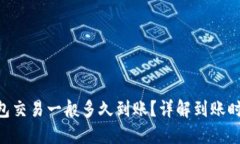 : Tokenim钱包交易一般多久