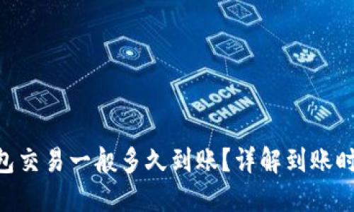 : Tokenim钱包交易一般多久到账？详解到账时间及影响因素