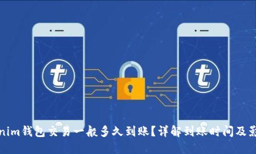 : Tokenim钱包交易一般多久到账？详解到账时间及影响因素