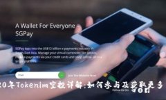 2020年Tokenim空投详解：如何