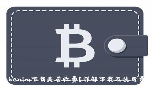 Tokenim下载是否收费？详解下载及使用费用