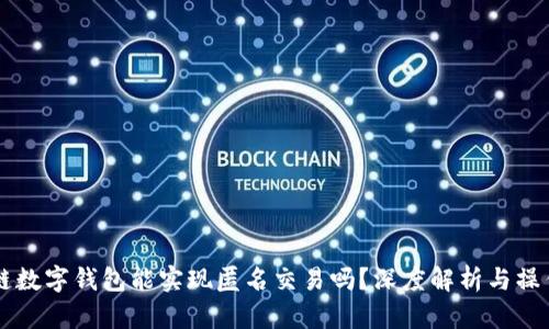 区块链数字钱包能实现匿名交易吗？深度解析与操作指南