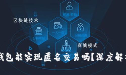 区块链数字钱包能实现匿名交易吗？深度解析与操作指南