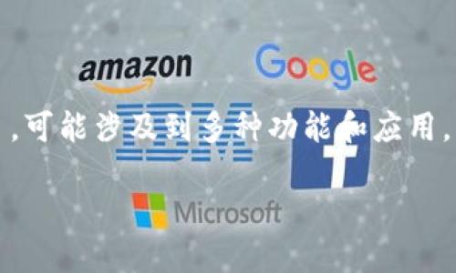 在区块链技术和加密货币的背景下,Tokenim 是一个相对较新的概念或项目,可能涉及到多种功能和应用。为了全面了解 Tokenim 的用途和功能,可以从以下几个方面进行详细探讨:
### Tokenim:区块链与数字资产的未来管理工具