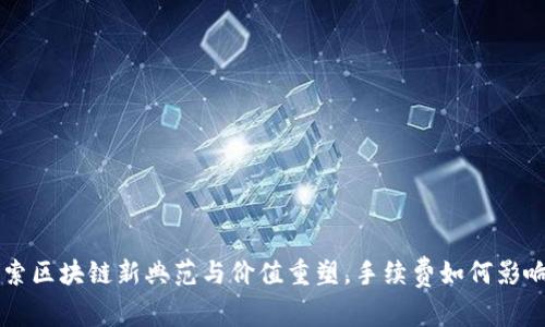 Tokenim：探索区块链新典范与价值重塑，手续费如何影响其市场表现