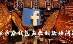 解决提现虚拟币后钱包未