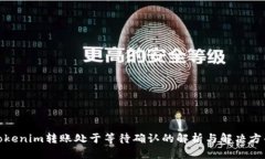 Tokenim转账处于等待确认的