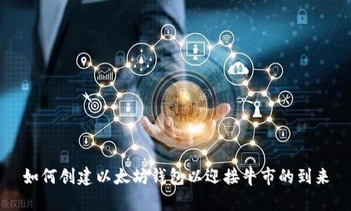 如何创建以太坊钱包以迎接牛市的到来