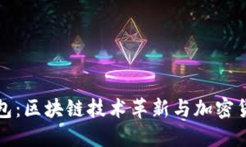 考尔比钱包：区块链技术革新与加密货币的未来