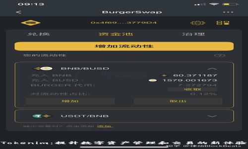 Tokenim：提升数字资产管理和交易的新体验