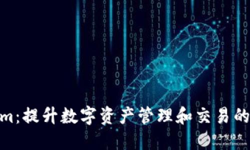 Tokenim：提升数字资产管理和交易的新体验