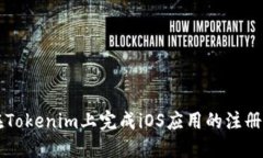 如何在Tokenim上完成iOS应用