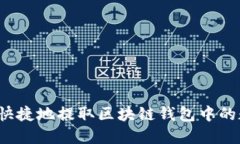如何安全快捷地提取区块