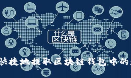 如何安全快捷地提取区块链钱包中的数字资产？