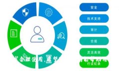 比特币Core钱包使用方法：