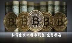 如何建立比特币钱包：完