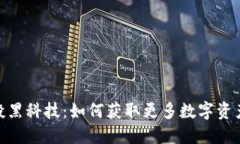 TokenIM空投黑科技：如何获