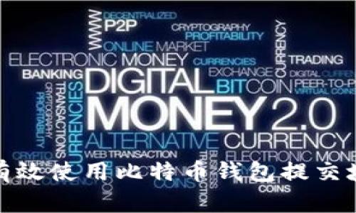 如何有效使用比特币钱包提交块命令