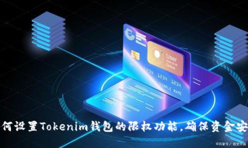 如何设置Tokenim钱包的限权功能，确保资金安全